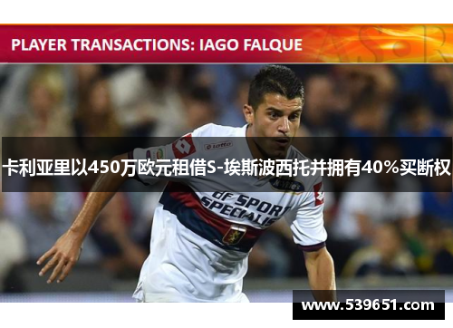 卡利亚里以450万欧元租借S-埃斯波西托并拥有40%买断权