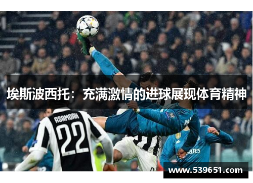 埃斯波西托：充满激情的进球展现体育精神