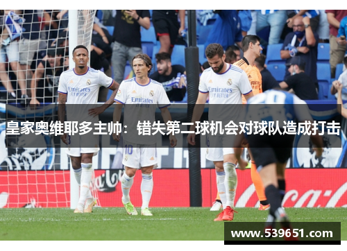 皇家奥维耶多主帅：错失第二球机会对球队造成打击