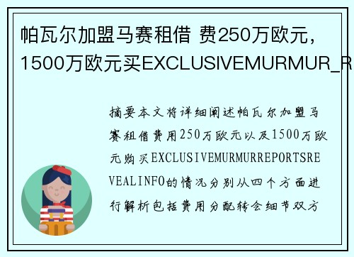 帕瓦尔加盟马赛租借 费250万欧元，1500万欧元买EXCLUSIVEMURMUR_REPORTS_REVEALINFO