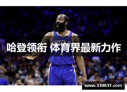 哈登领衔 体育界最新力作