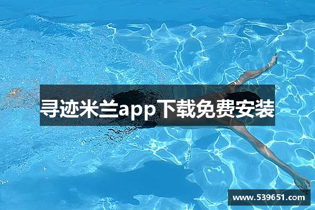 寻迹米兰app下载免费安装
