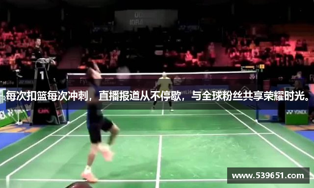 每次扣篮每次冲刺，直播报道从不停歇，与全球粉丝共享荣耀时光。