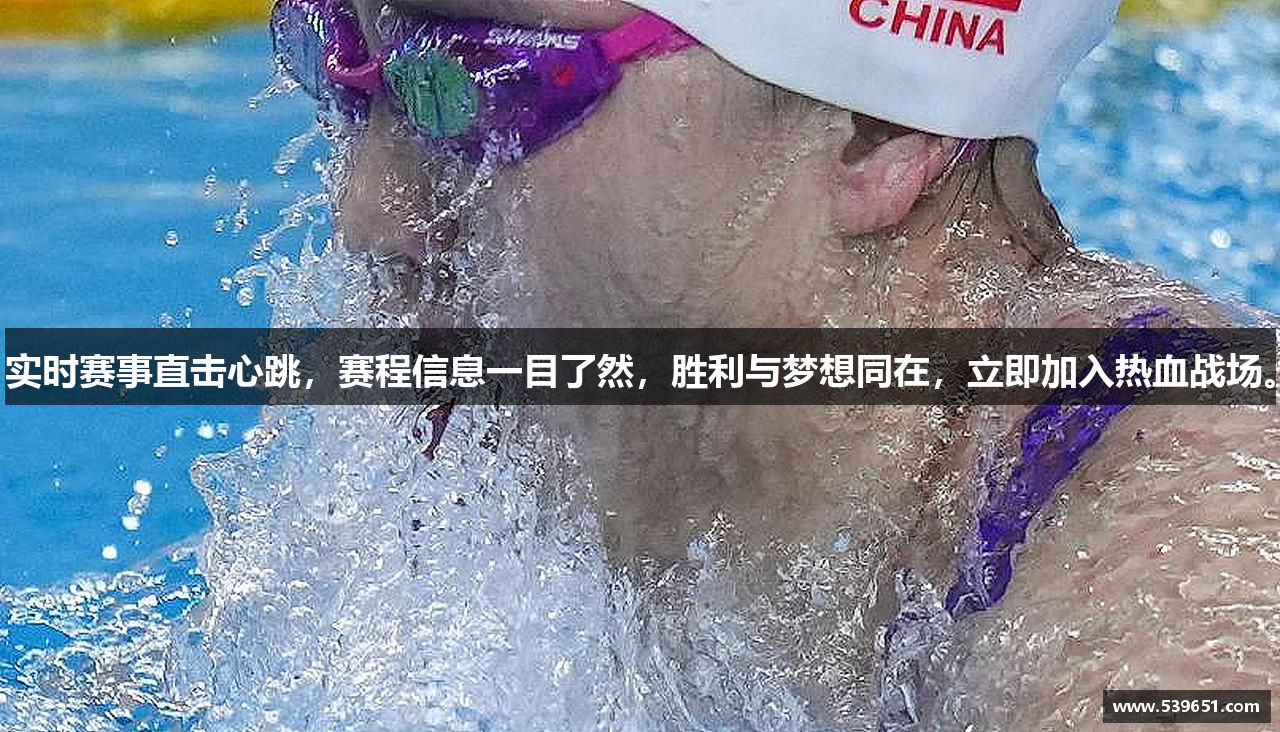 实时赛事直击心跳，赛程信息一目了然，胜利与梦想同在，立即加入热血战场。