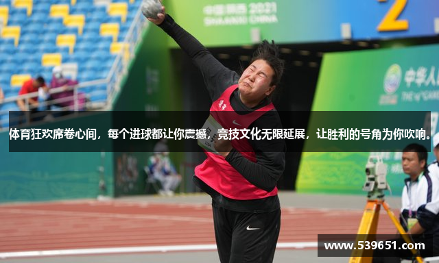 体育狂欢席卷心间，每个进球都让你震撼，竞技文化无限延展，让胜利的号角为你吹响。