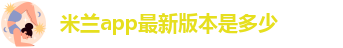 米兰app下载免费安装